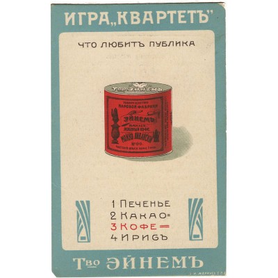 Реклама товарищества «Эйнем» игра «Квартет»